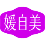媛自美