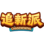 追新派 CHASENEWPAL