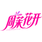 周茉花开 ZOMOHAOPEN
