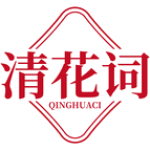 清花词