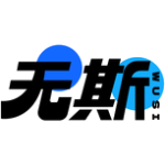 无斯