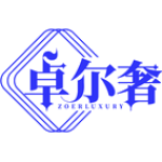 卓尔奢 ZOERLUXURY