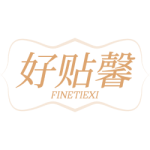 好贴馨 FINETIEXI