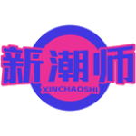新潮师