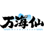 万海仙