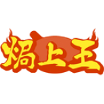 焗上王