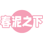 春泥之下