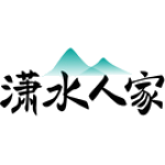 潇水人家
