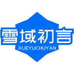 雪域初言