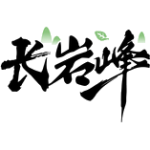 长岩峰