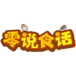 零说食话