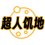 超人饥地