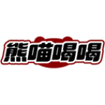熊喵喝喝