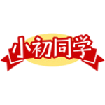 小初同学