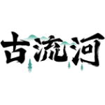 古流河