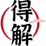 得解