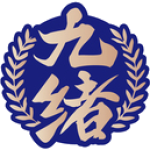 九绪