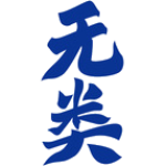 无类
