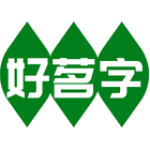 好茗字