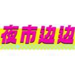 夜市边边