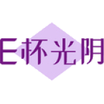E杯光阴