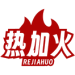 热加火