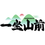 一坐山前