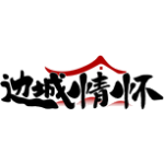 边城情怀