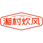 湘村炊风