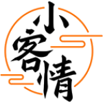 小客情