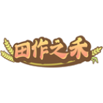 田作之禾
