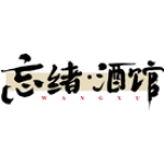 忘绪•酒馆 WANG XU
