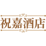祝嘉酒店