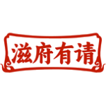 滋府有请