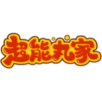 超能丸家