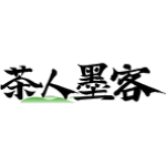 茶人墨客