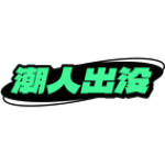 潮人出没