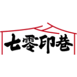 七零印巷