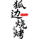 狐边烧烤 HUBIAN