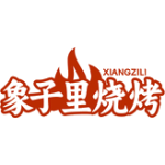 XIANGZILI 象子里烧烤
