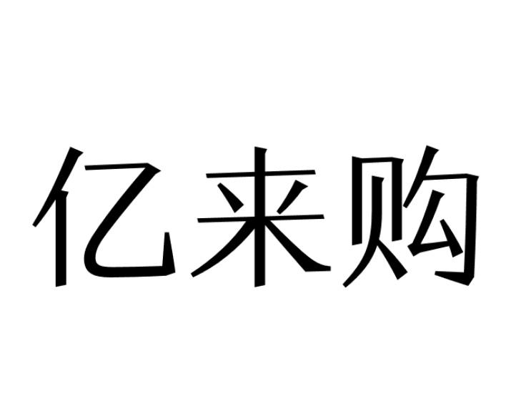亿来购