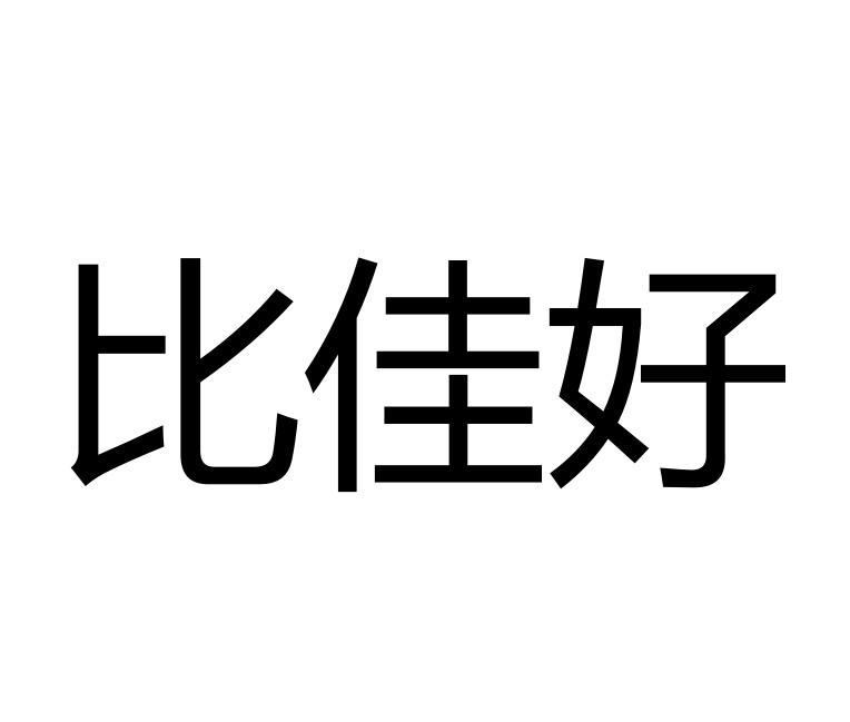 比佳好