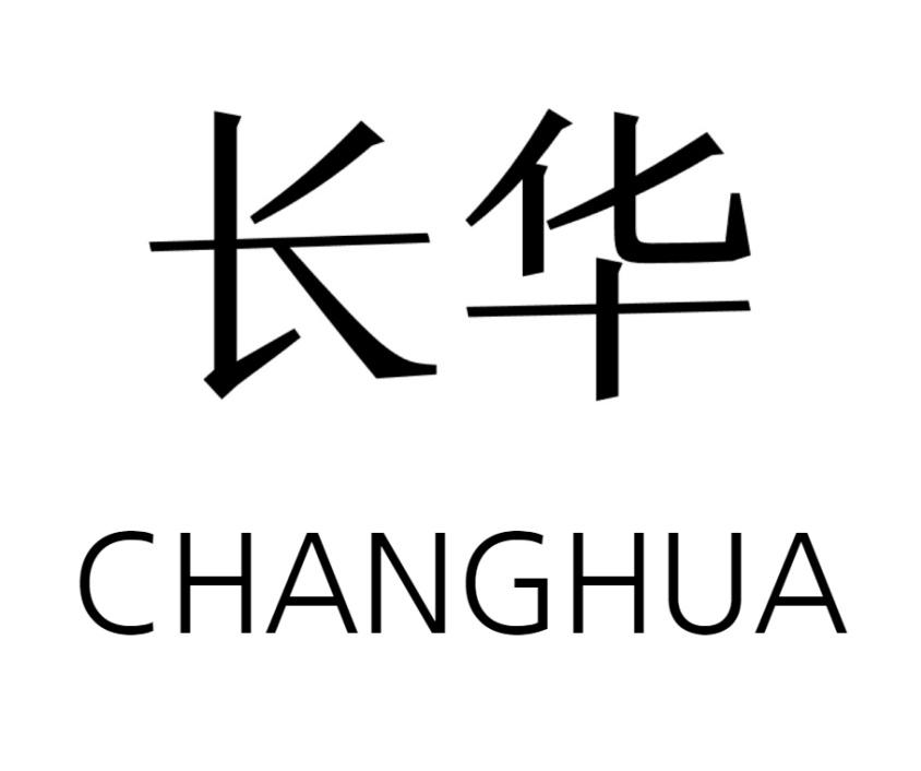 长华