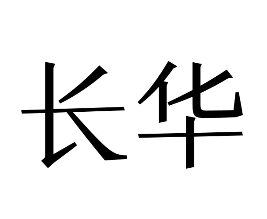 长华