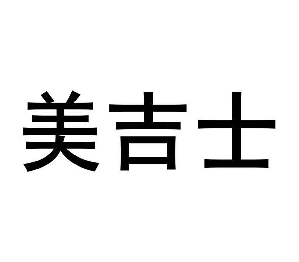 美吉士