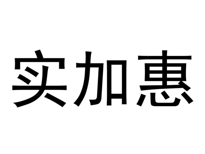 实加惠