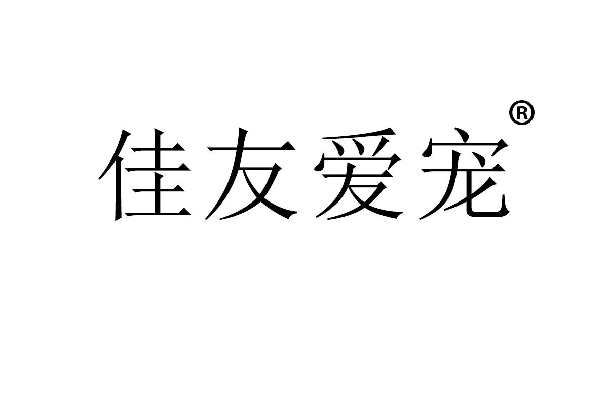 佳友爱宠