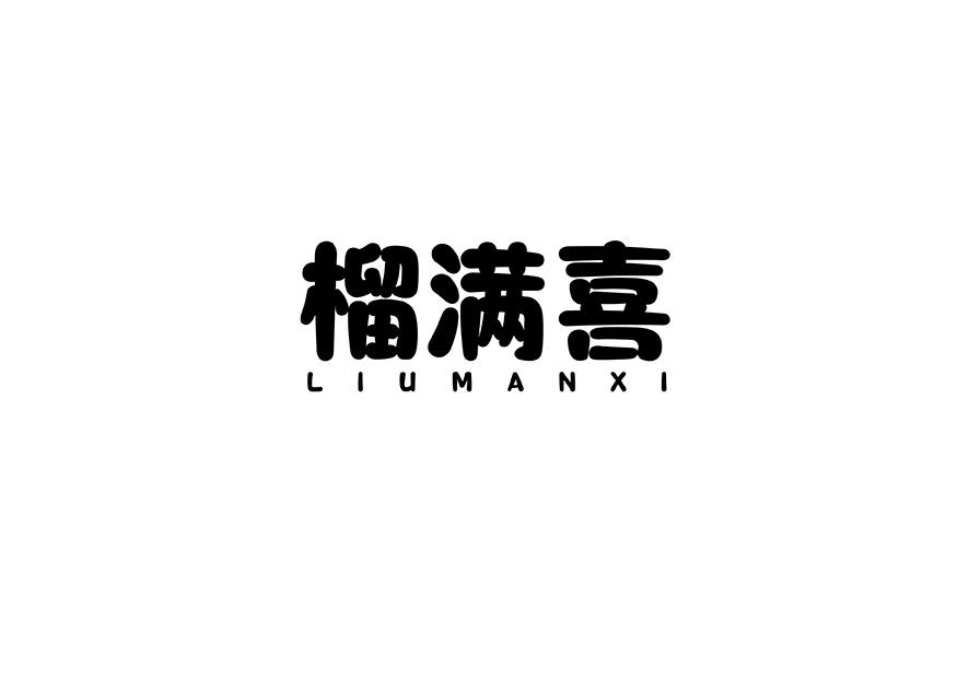 榴满喜