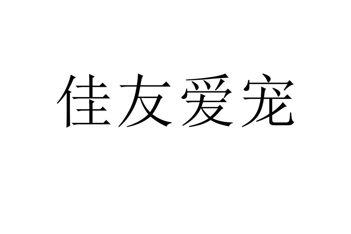 佳友爱宠