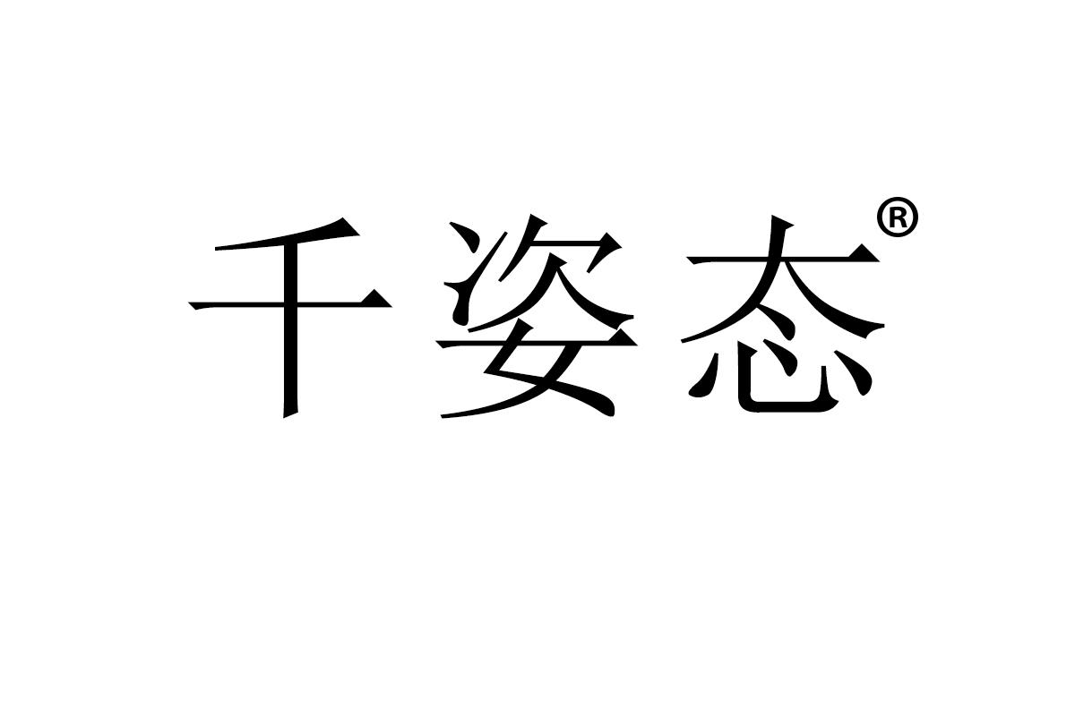 千姿态